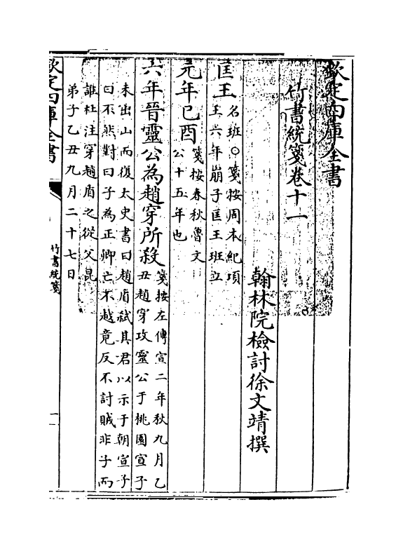 12891-竹书统笺卷十一~卷十二 (清)徐文靖.pdf_第3页