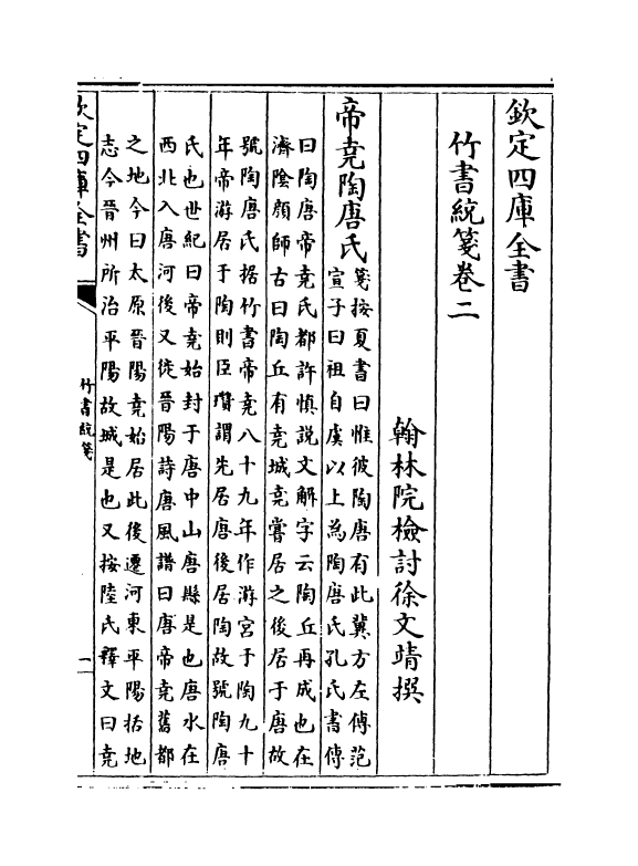 12892-竹书统笺卷二~卷四 (清)徐文靖.pdf_第2页