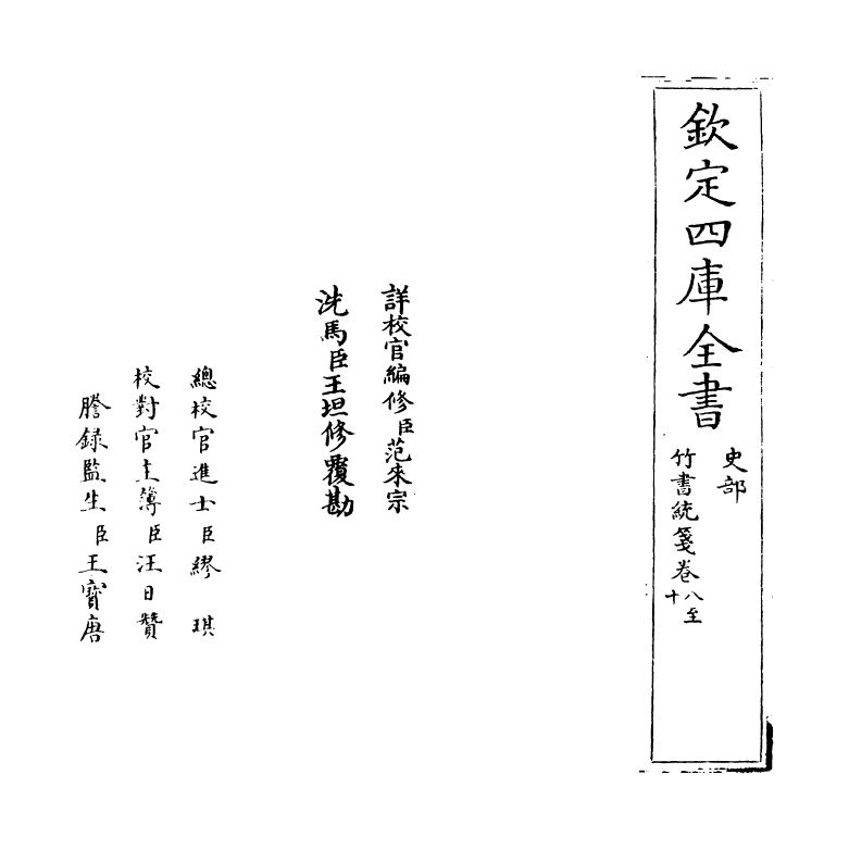 12893-竹书统笺卷八~卷十 (清)徐文靖.pdf_第2页