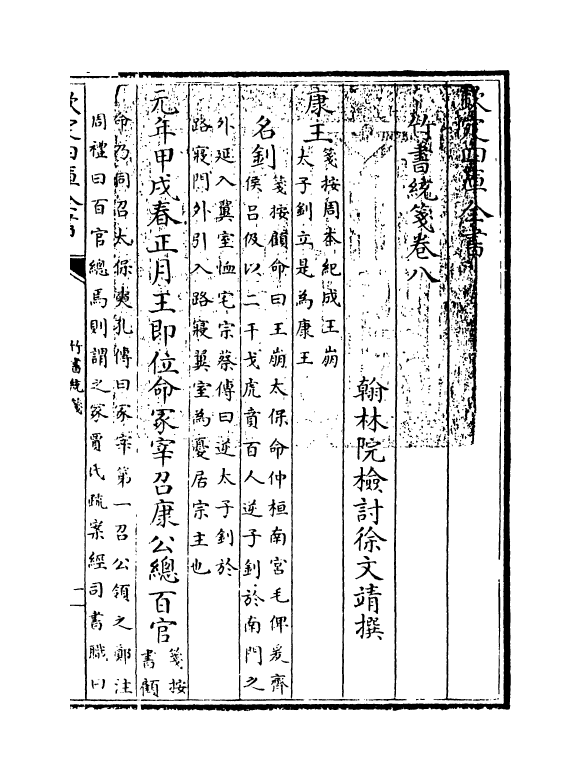 12893-竹书统笺卷八~卷十 (清)徐文靖.pdf_第3页