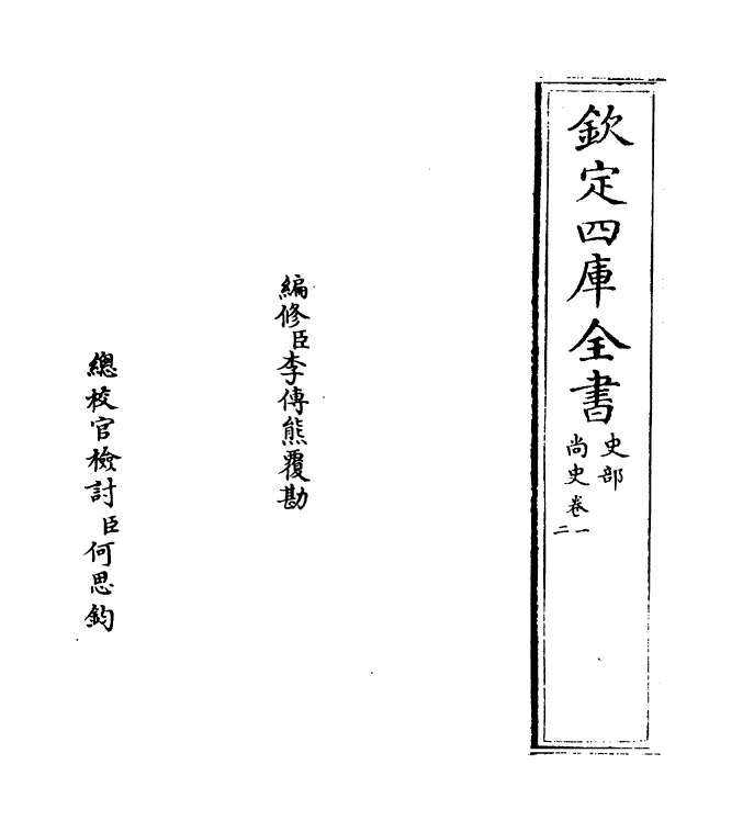 12894-尚史卷一 (清)李锴.pdf_第2页