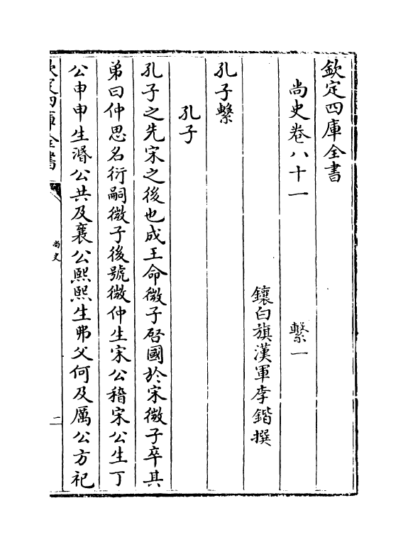 12897-尚史卷八十一~卷八十三 (清)李锴.pdf_第2页