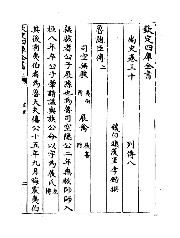 12903-尚史卷三十~卷三十二 (清)李锴.pdf_第2页