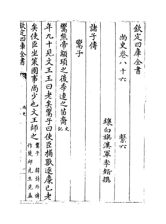 12905-尚史卷八十六~卷八十八 (清)李锴.pdf_第2页