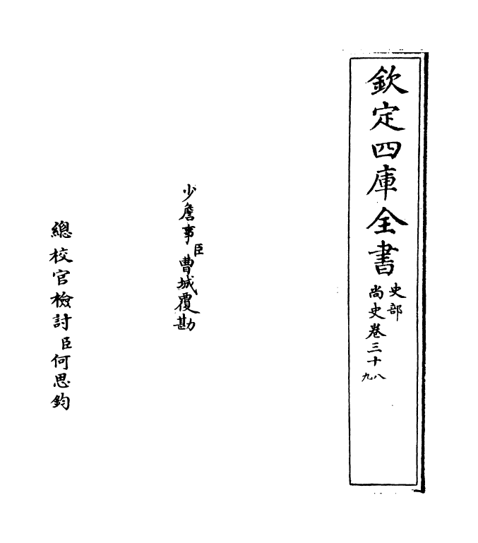 12915-尚史卷三十八~卷三十九 (清)李锴.pdf_第2页