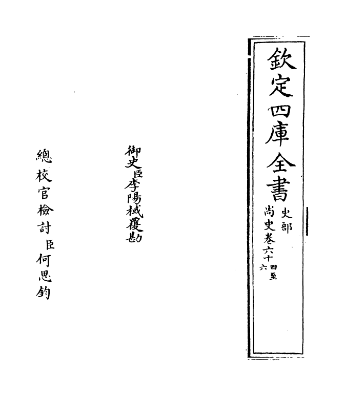 12916-尚史卷六十四~卷六十六 (清)李锴.pdf_第2页