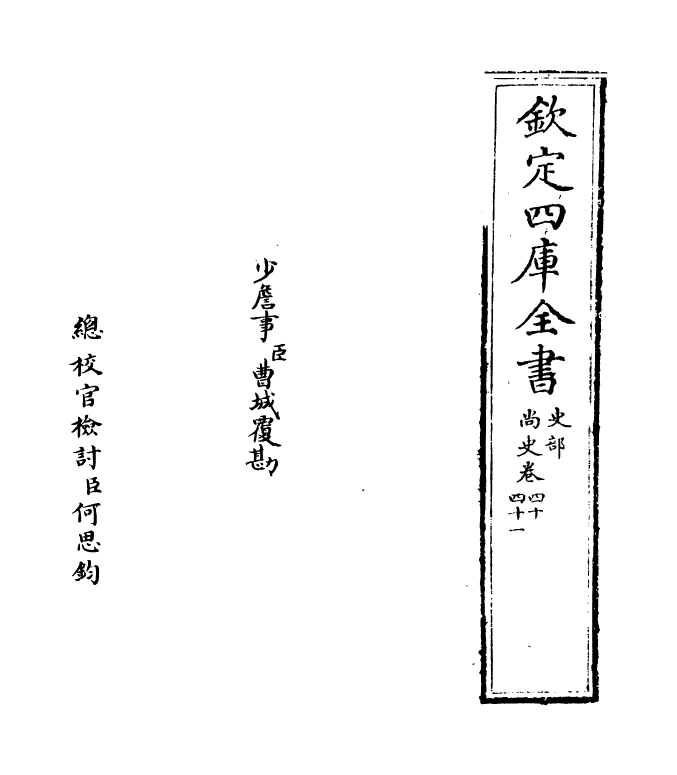 12919-尚史卷四十~卷四十一 (清)李锴.pdf_第2页