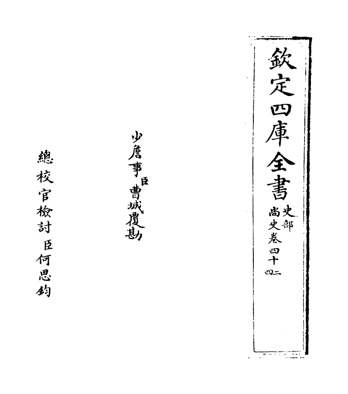 12923-尚史卷四十二~卷四十四 (清)李锴.pdf_第2页