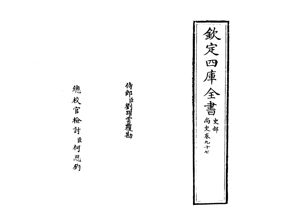 12925-尚史卷九十七 (清)李锴.pdf_第2页