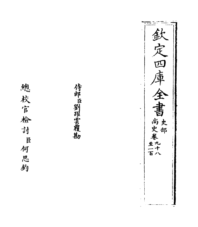 12929-尚史卷九十八~卷一百 (清)李锴.pdf_第2页