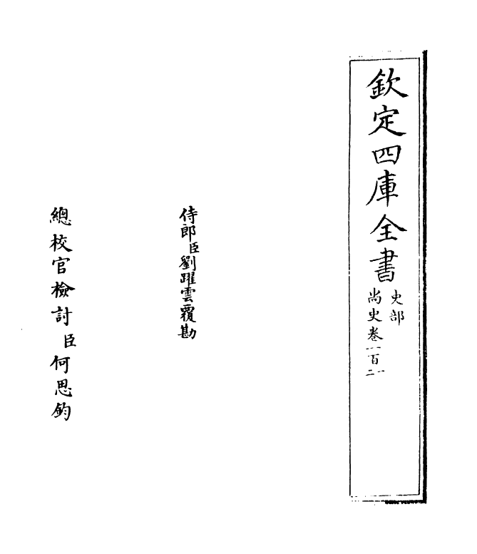 12933-尚史卷一百一~卷一百三 (清)李锴.pdf_第2页