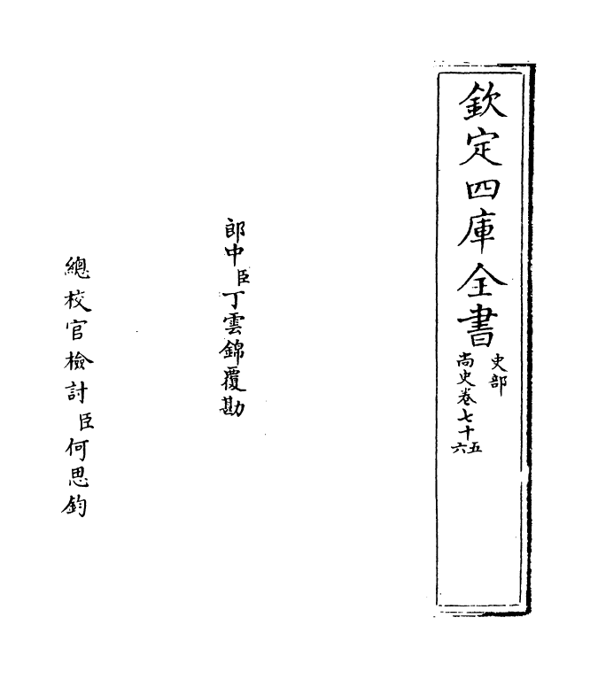 12936-尚史卷七十五~卷七十七 (清)李锴.pdf_第2页