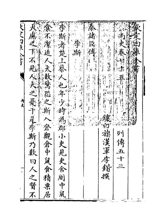 12936-尚史卷七十五~卷七十七 (清)李锴.pdf_第3页