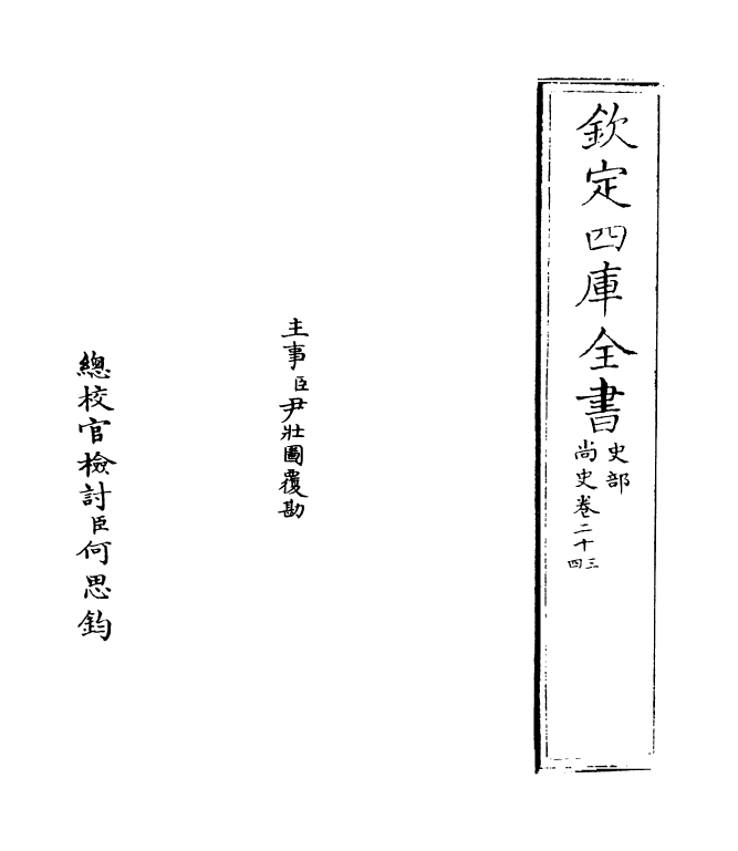 12938-尚史卷二十三~卷二十四 (清)李锴.pdf_第2页