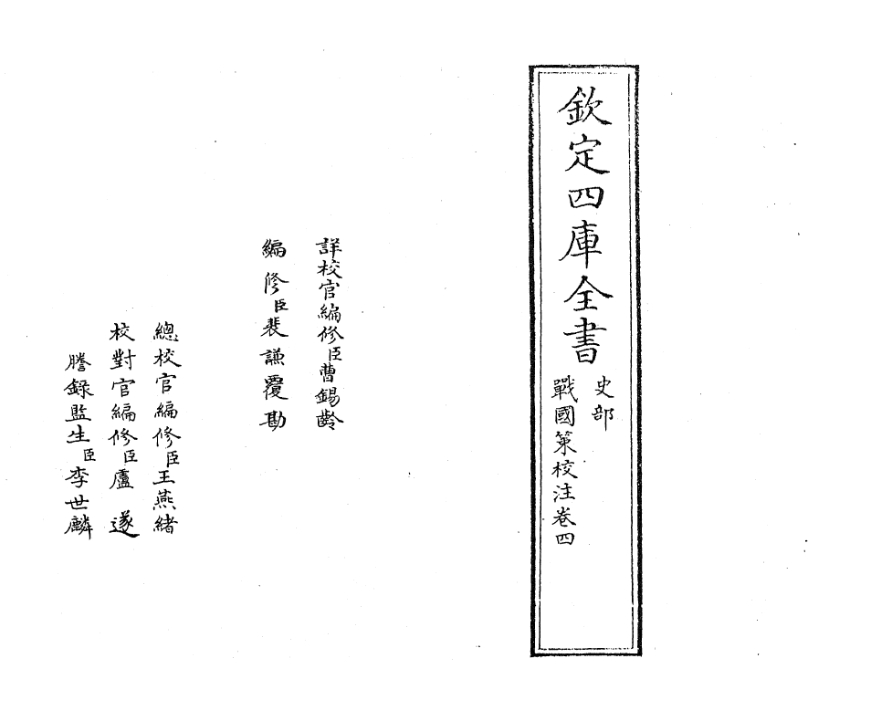 12943-战国策校注卷四 (宋)鲍彪.pdf_第2页