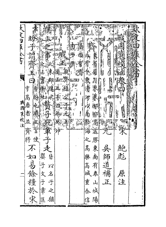 12943-战国策校注卷四 (宋)鲍彪.pdf_第3页