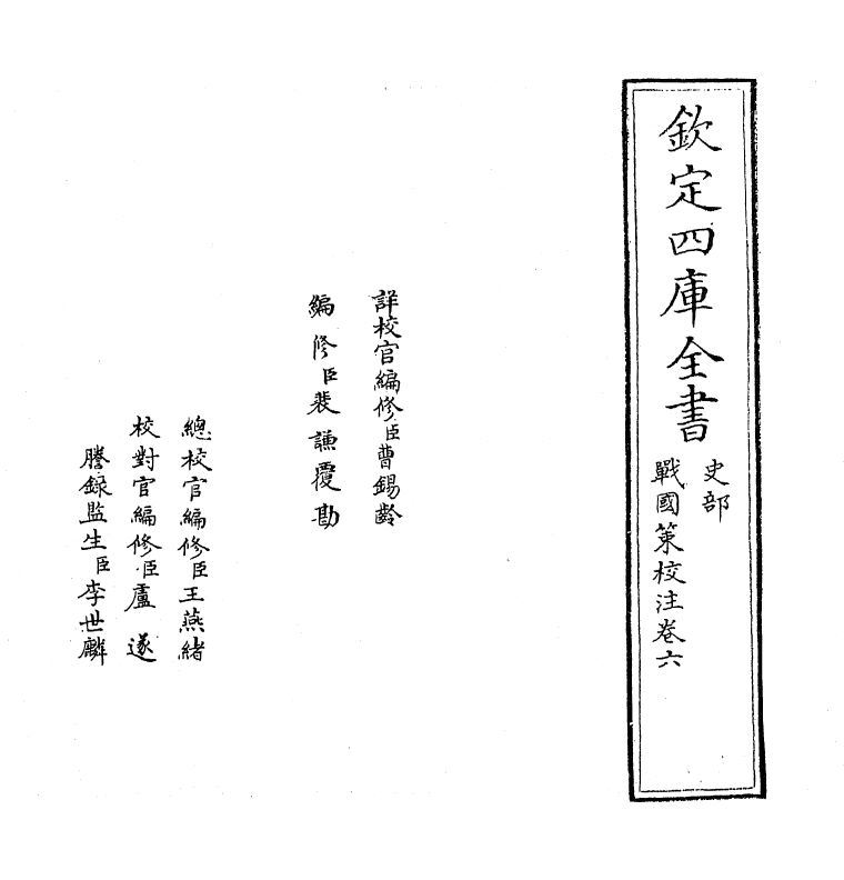 12944-战国策校注卷六 (宋)鲍彪.pdf_第2页