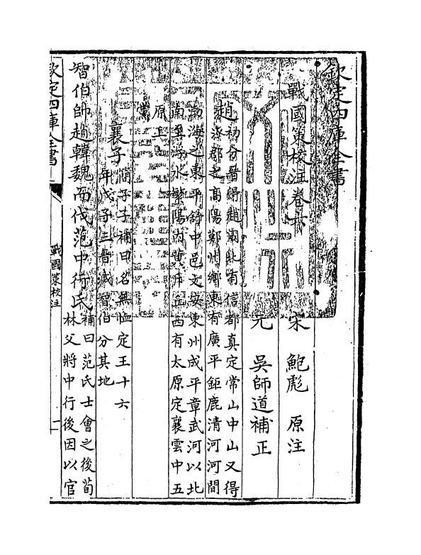 12944-战国策校注卷六 (宋)鲍彪.pdf_第3页