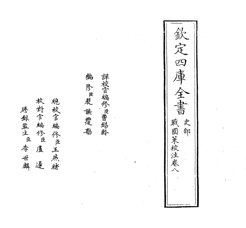 12945-战国策校注卷八 (宋)鲍彪.pdf_第2页