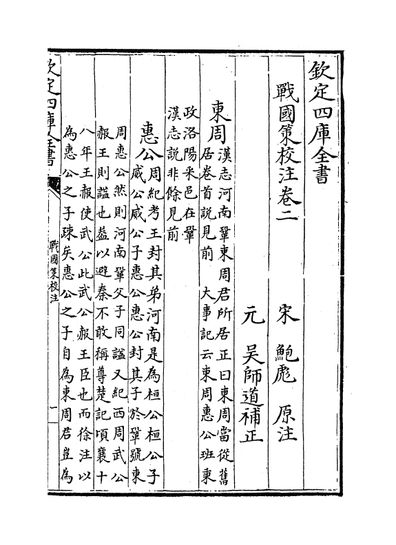 12946-战国策校注卷二~卷三 (宋)鲍彪.pdf_第2页