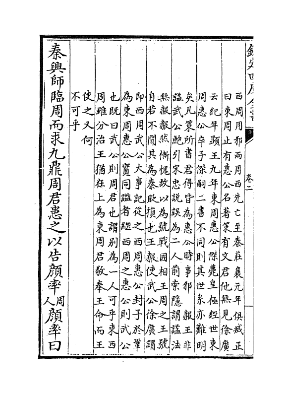 12946-战国策校注卷二~卷三 (宋)鲍彪.pdf_第3页