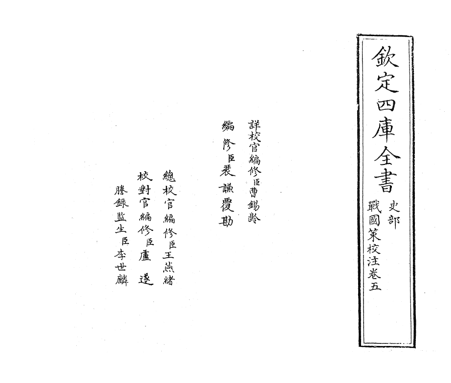 12947-战国策校注卷五 (宋)鲍彪.pdf_第2页