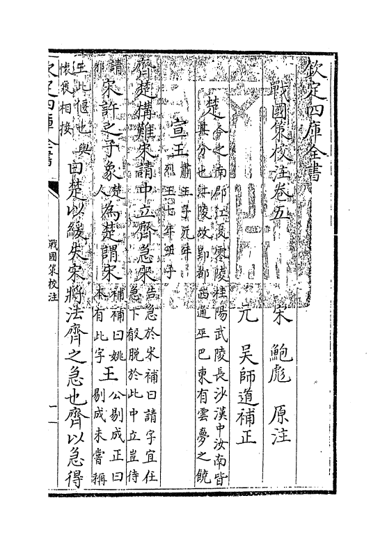 12947-战国策校注卷五 (宋)鲍彪.pdf_第3页