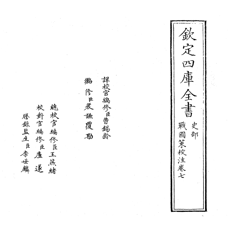 12948-战国策校注卷七 (宋)鲍彪.pdf_第2页