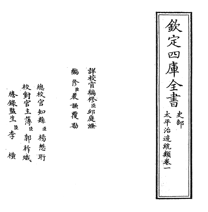 12952-太平治迹统类卷一 (宋)彭百川.pdf_第2页