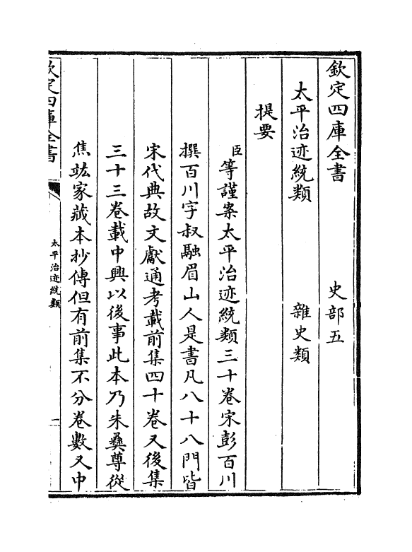 12952-太平治迹统类卷一 (宋)彭百川.pdf_第3页