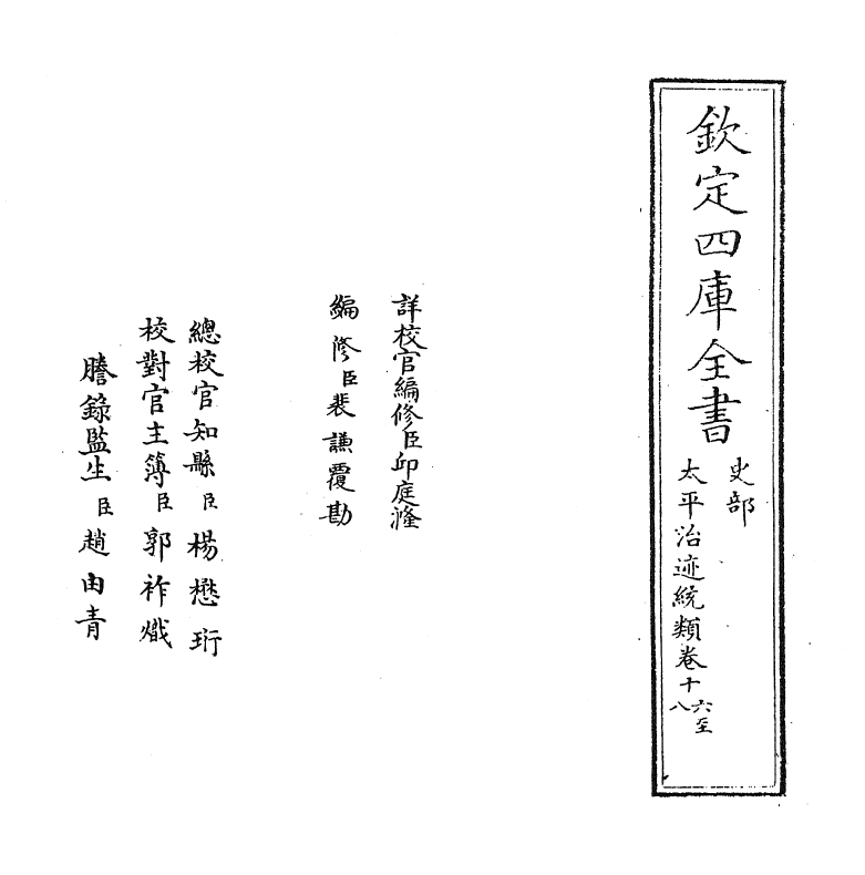 12954-太平治迹统类卷十六~卷十八 (宋)彭百川.pdf_第2页