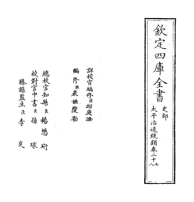 12955-太平治迹统类卷二十七 (宋)彭百川.pdf_第2页