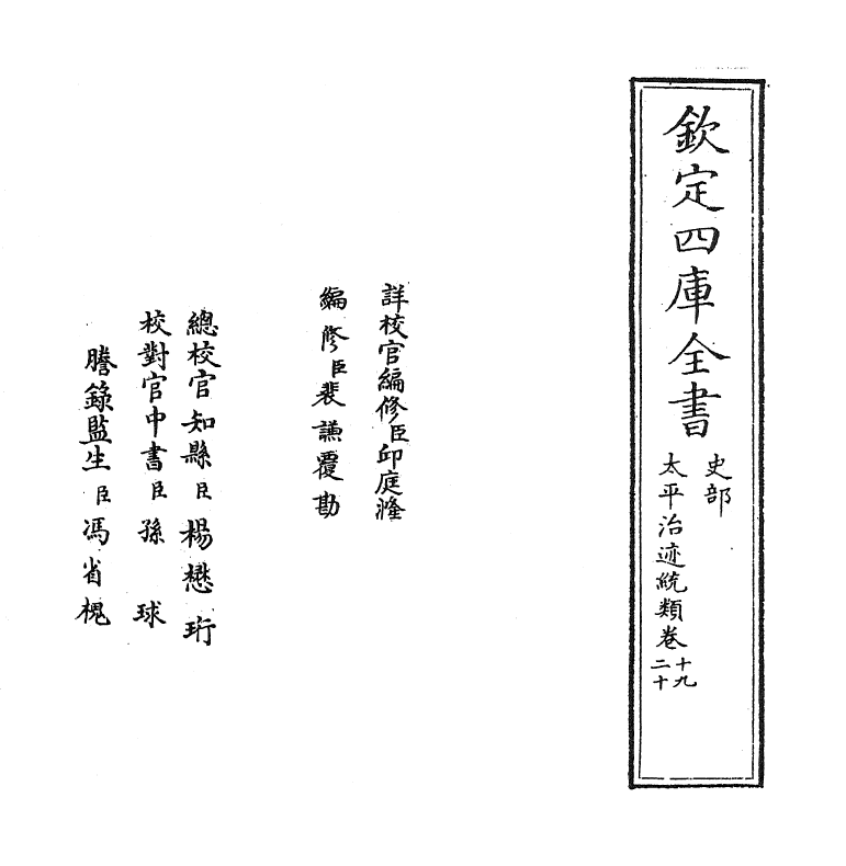 12958-太平治迹统类卷十九~卷二十 (宋)彭百川.pdf_第2页