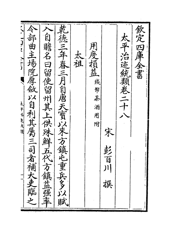 12959-太平治迹统类卷二十八~卷二十九 (宋)彭百川.pdf_第2页