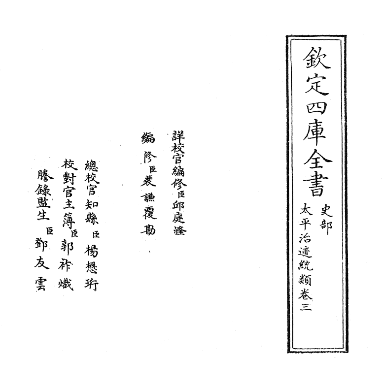 12960-太平治迹统类卷三 (宋)彭百川.pdf_第2页