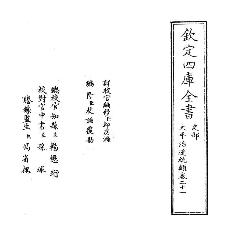 12962-太平治迹统类卷二十一~卷二十二 (宋)彭百川.pdf_第2页