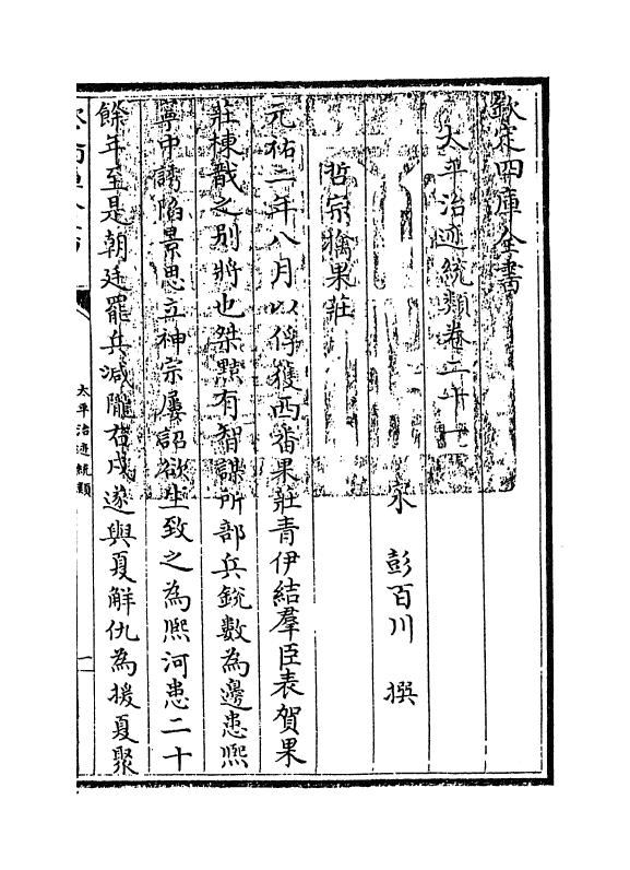 12962-太平治迹统类卷二十一~卷二十二 (宋)彭百川.pdf_第3页