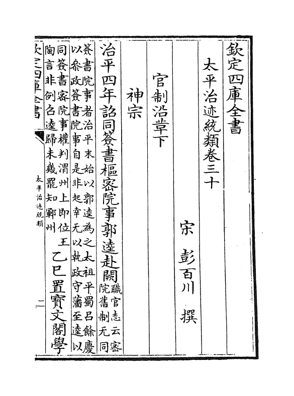 12963-太平治迹统类卷三十 (宋)彭百川.pdf_第2页