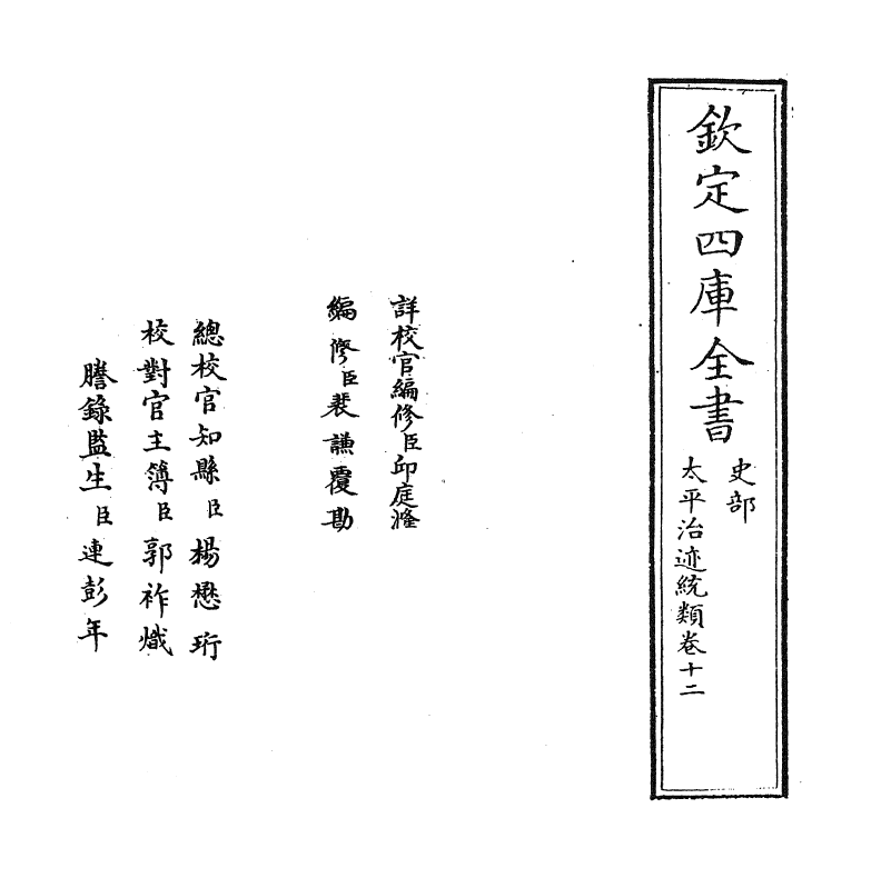 12965-太平治迹统类卷十二~卷十三 (宋)彭百川.pdf_第2页