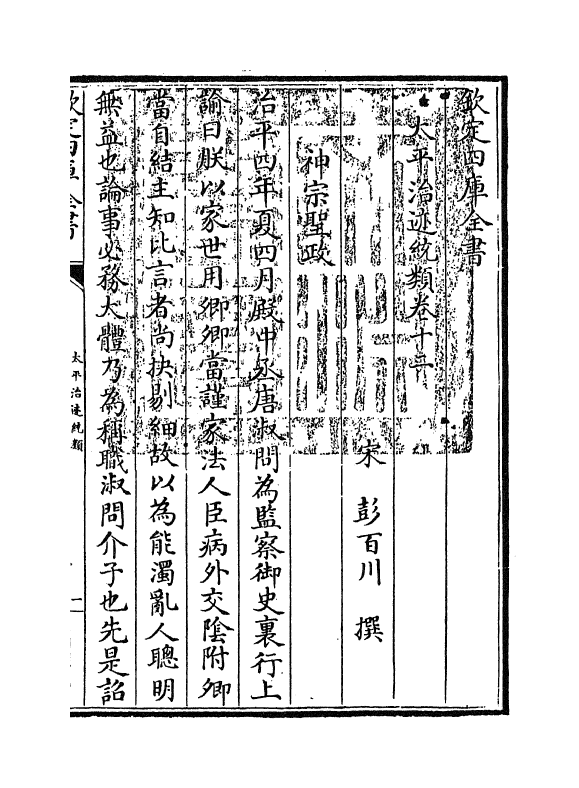 12965-太平治迹统类卷十二~卷十三 (宋)彭百川.pdf_第3页