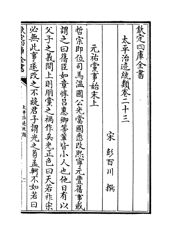 12966-太平治迹统类卷二十三~卷二十四 (宋)彭百川.pdf_第2页