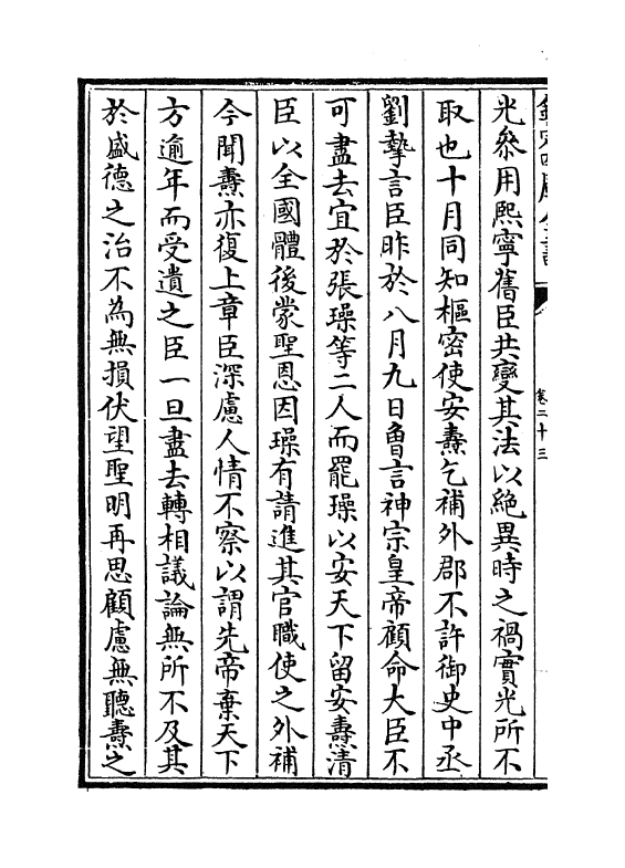 12966-太平治迹统类卷二十三~卷二十四 (宋)彭百川.pdf_第3页