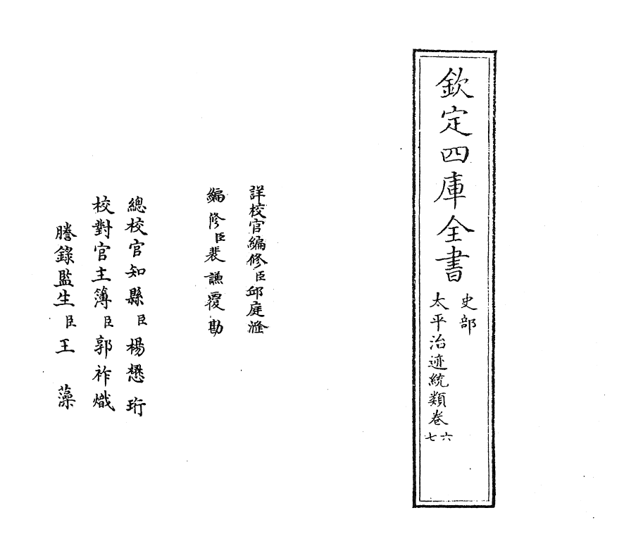 12967-太平治迹统类卷六~卷七 (宋)彭百川.pdf_第2页