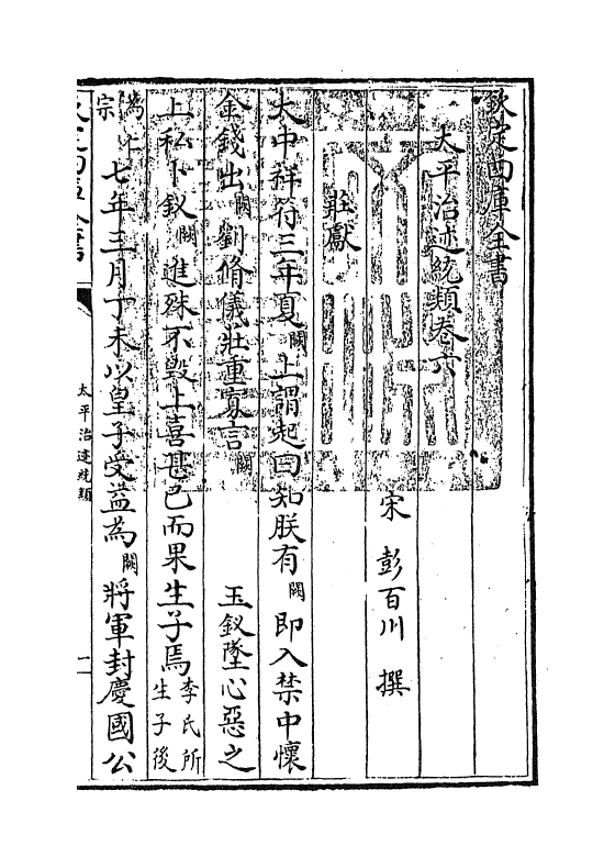 12967-太平治迹统类卷六~卷七 (宋)彭百川.pdf_第3页