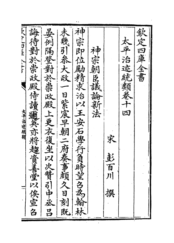 12968-太平治迹统类卷十四~卷十五 (宋)彭百川.pdf_第2页