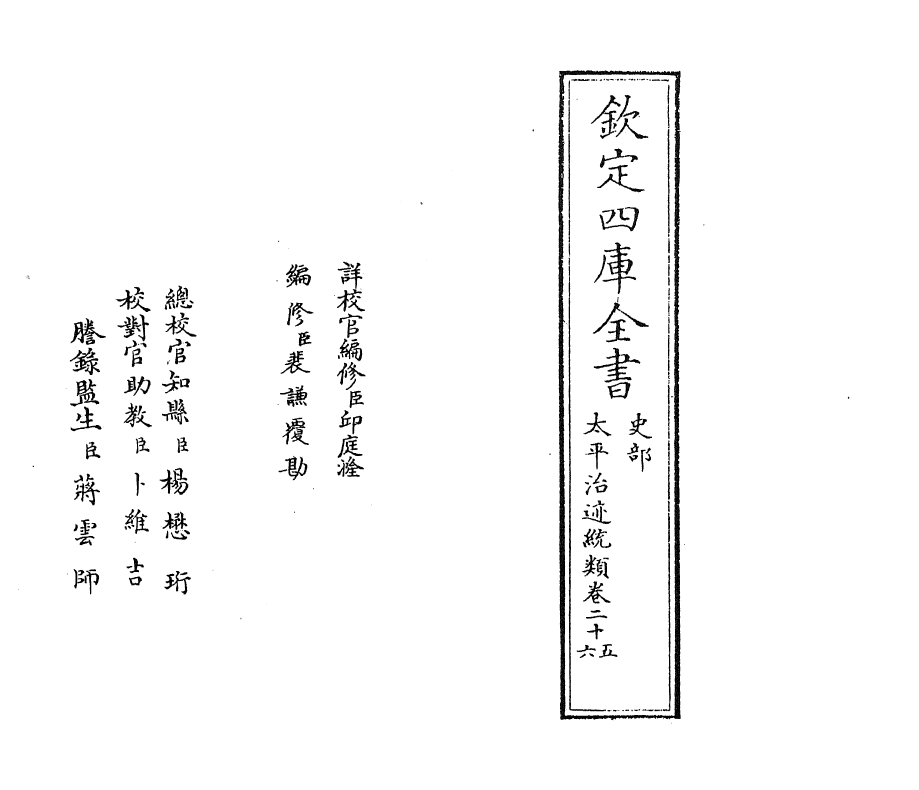 12969-太平治迹统类卷二十五~卷二十六 (宋)彭百川.pdf_第2页