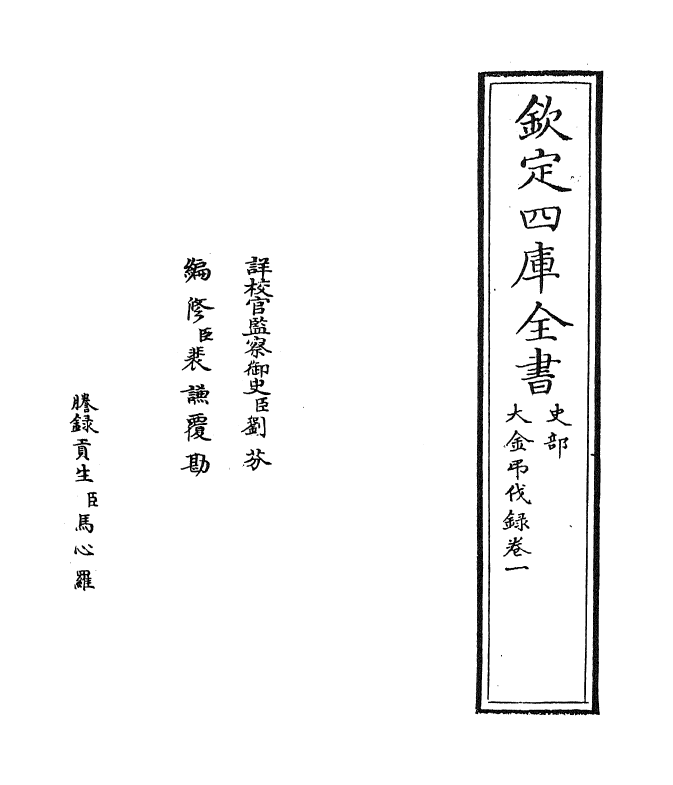 12970-大金吊伐录卷一~卷二 作者未详.pdf_第2页