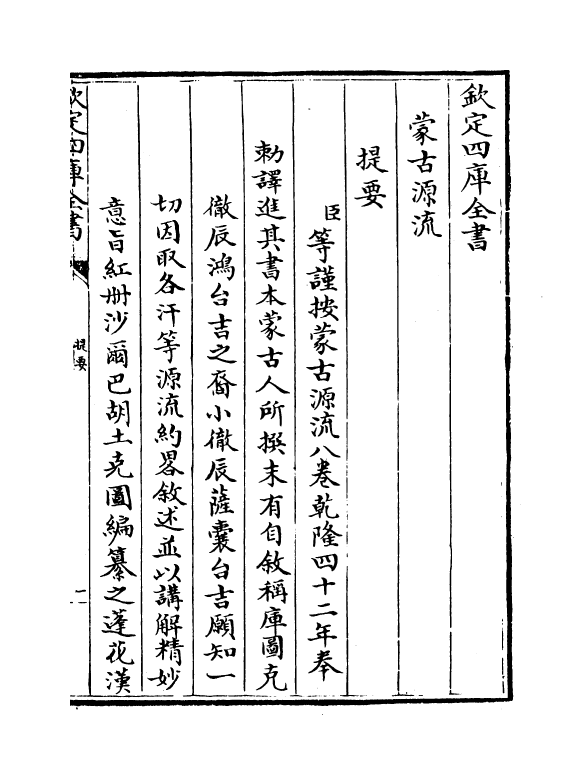 12972-钦定蒙古源流卷一 (清)萨囊彻辰.pdf_第3页