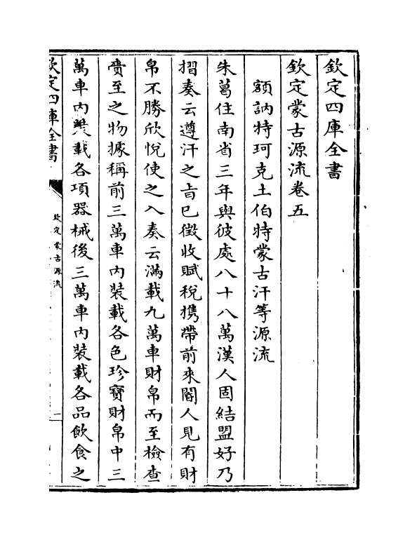 12974-钦定蒙古源流卷五~卷七 (清)萨囊彻辰.pdf_第2页