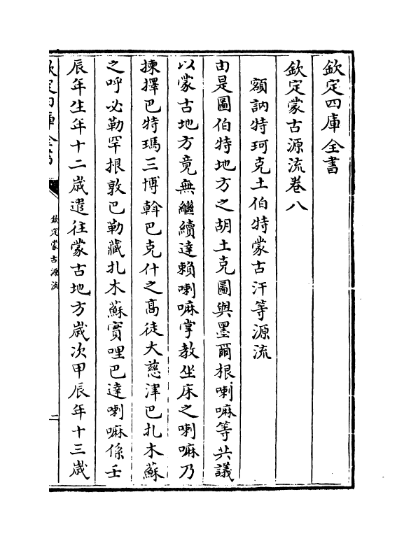 12975-钦定蒙古源流卷八 (清)萨囊彻辰.pdf_第2页